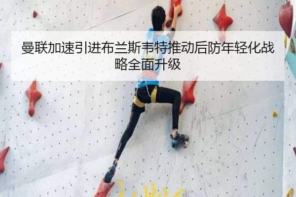 曼联加速引进布兰斯韦特推动后防年轻化战略全面升级